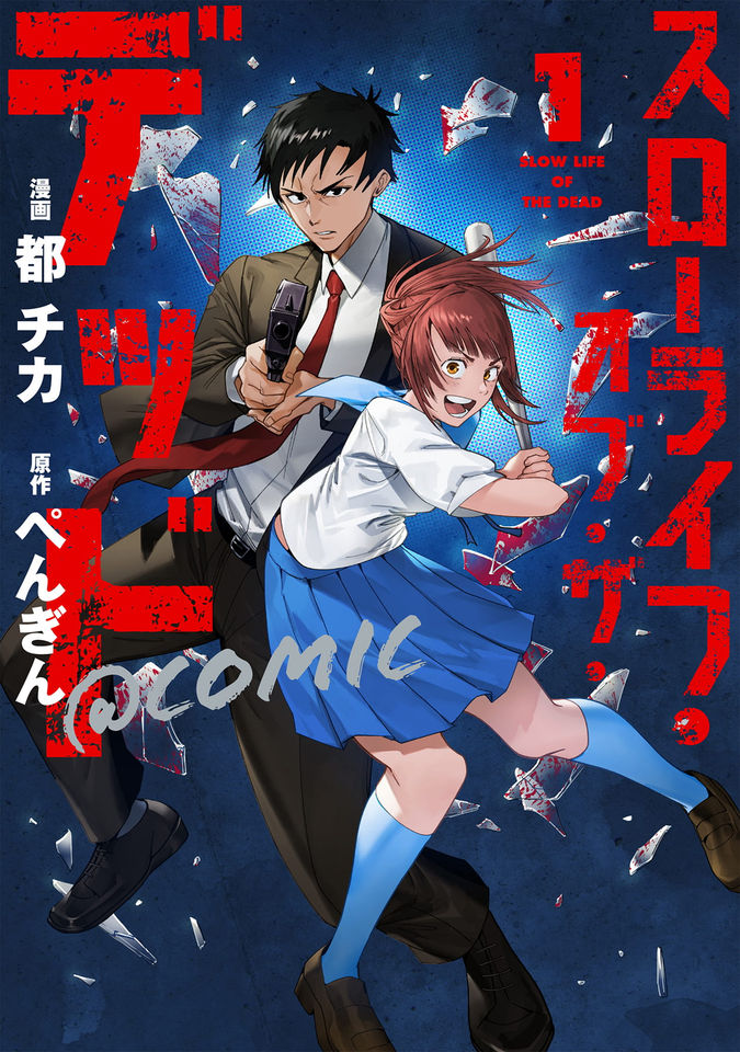 スローライフ・オブ・ザ・デッド@COMIC