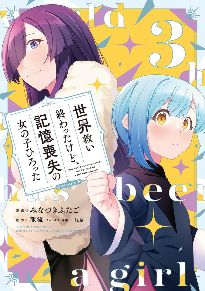 世界救い終わったけど、記憶喪失の女の子ひろった@COMIC