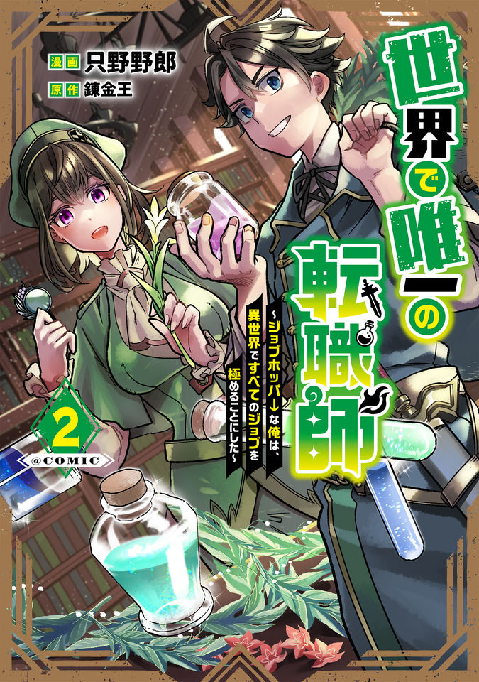 世界で唯一の転職師～ジョブホッパーな俺は、異世界ですべてのジョブを極めることにした～@COMIC
