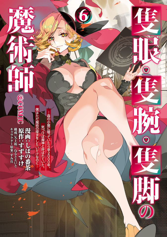 隻眼・隻腕・隻脚の魔術師@COMIC~森の小屋に籠っていたら早2000年。気づけば魔神と呼ばれていた。僕はただ魔術の探求をしたいだけなのに~