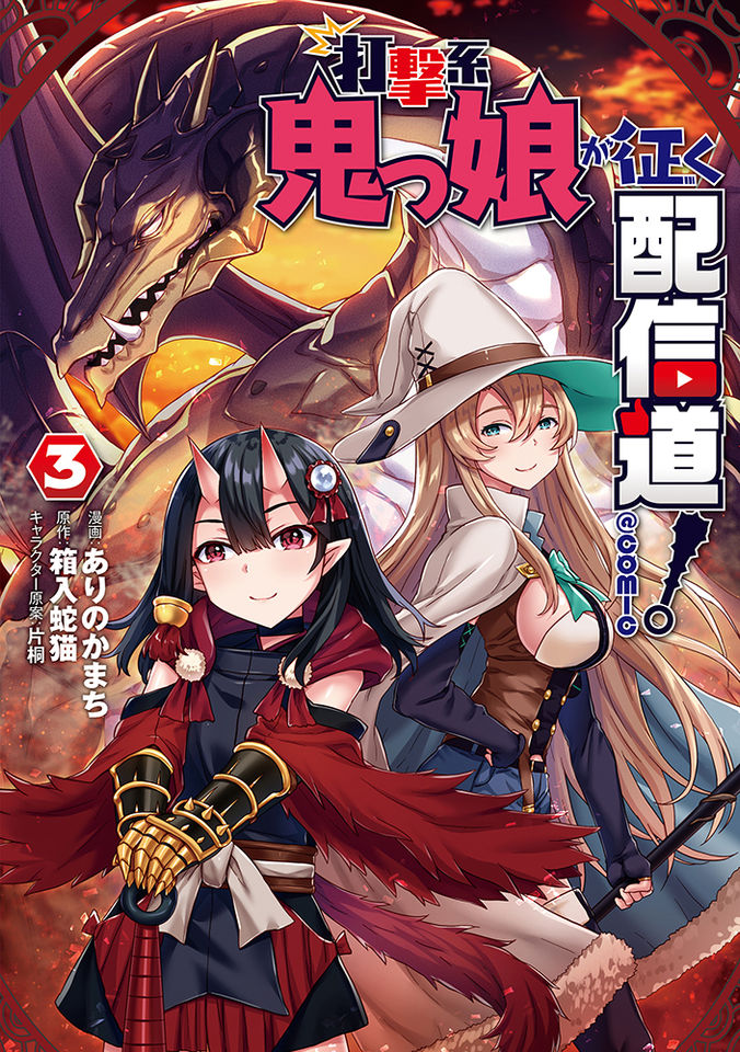 打撃系鬼っ娘が征く配信道！@COMIC