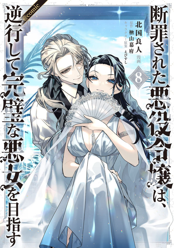 断罪された悪役令嬢は、逆行して完璧な悪女を目指す@COMIC
