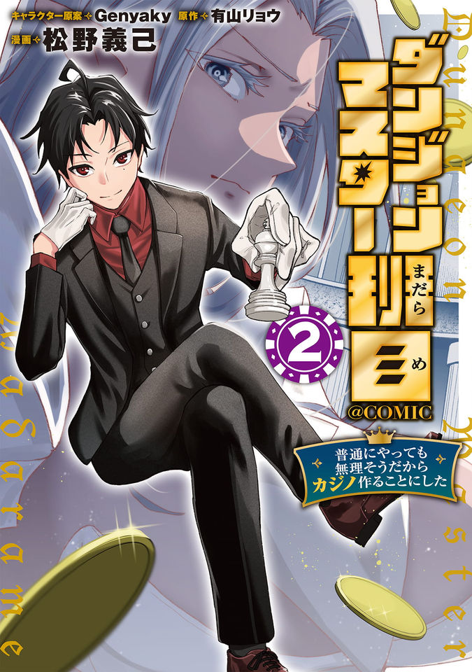ダンジョンマスター班目～普通にやっても無理そうだからカジノ作ることにした～@COMIC