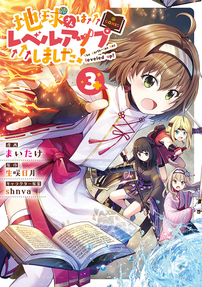 地球さんはレベルアップしました!@COMIC