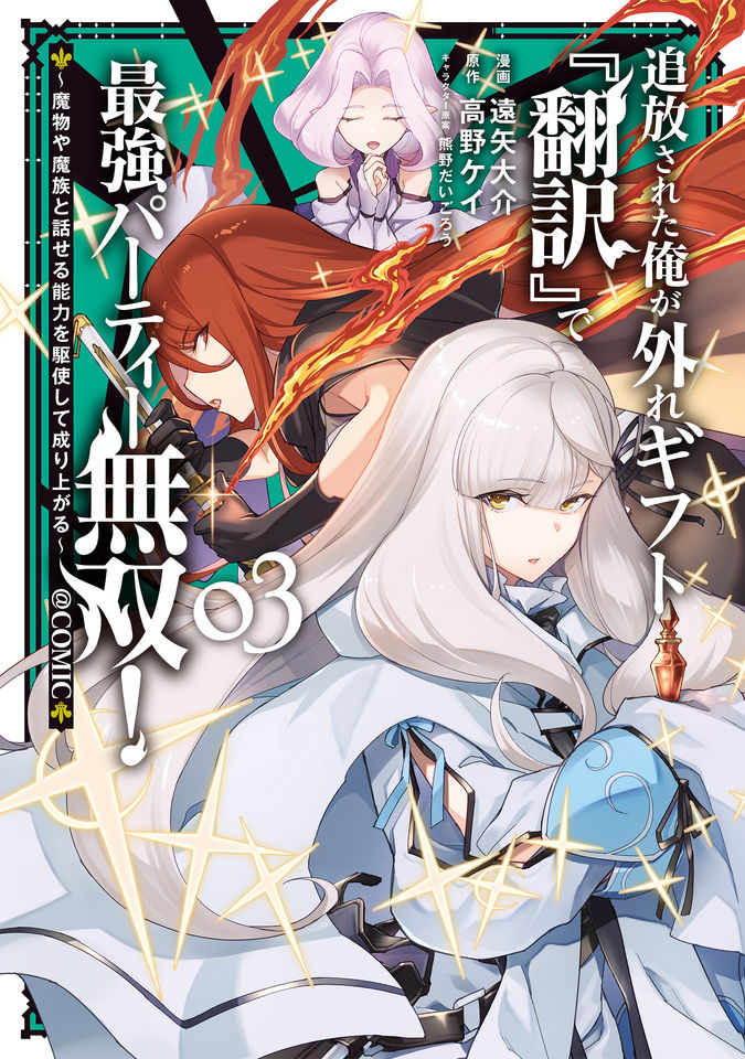 追放された俺が外れギフト『翻訳』で最強パーティー無双！～魔物や魔族と話せる能力を駆使して成り上がる～@COMIC
