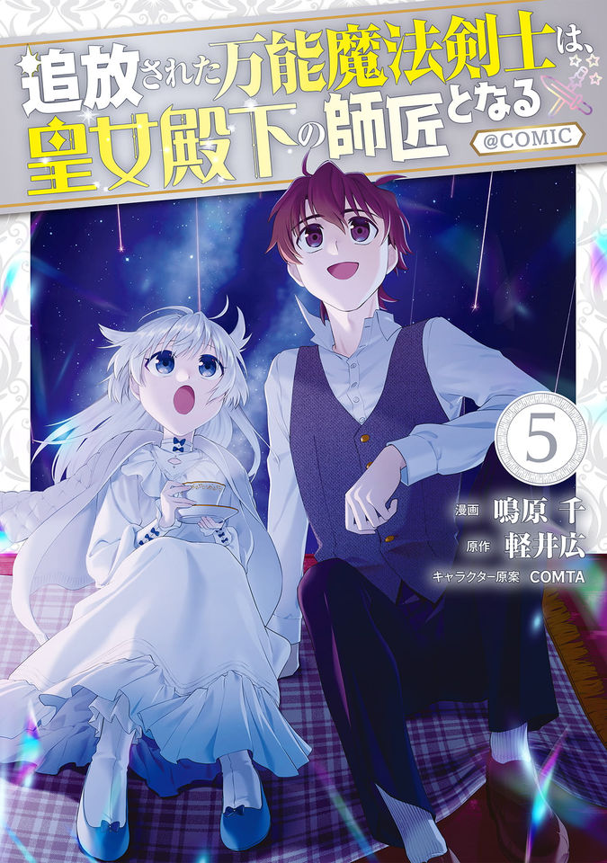 追放された万能魔法剣士は、皇女殿下の師匠となる@COMIC