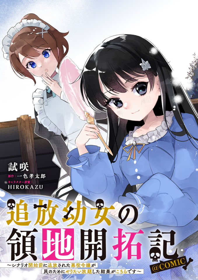 追放幼女の領地開拓記～シナリオ開始前に追放された悪役令嬢が民のためにやりたい放題した結果がこちらです～@COMIC
