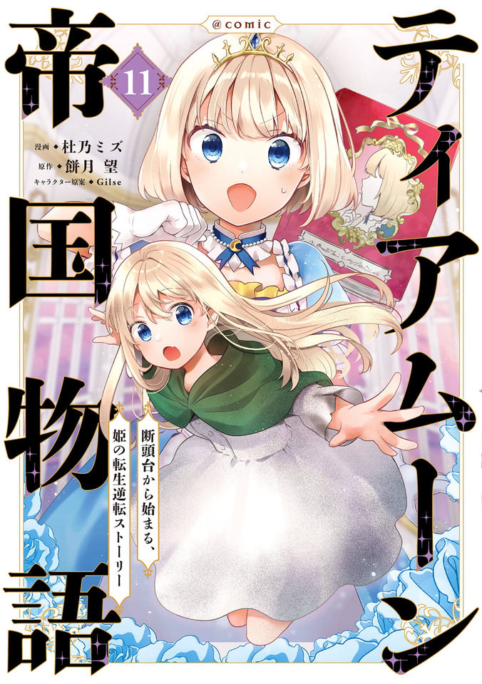 ティアムーン帝国物語～断頭台から始まる、姫の転生逆転ストーリー～@COMIC