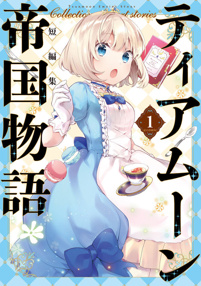 ティアムーン帝国物語短編集@COMIC