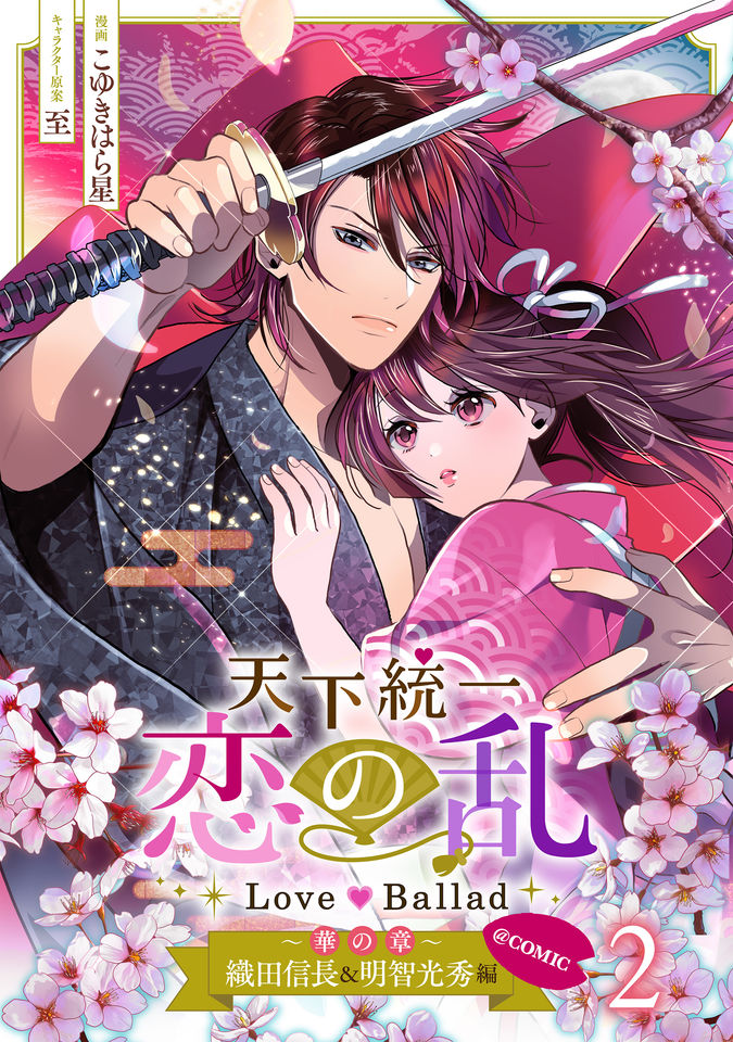 天下統一恋の乱 Love Ballad ~華の章~ 織田信長&明智光秀編@COMIC