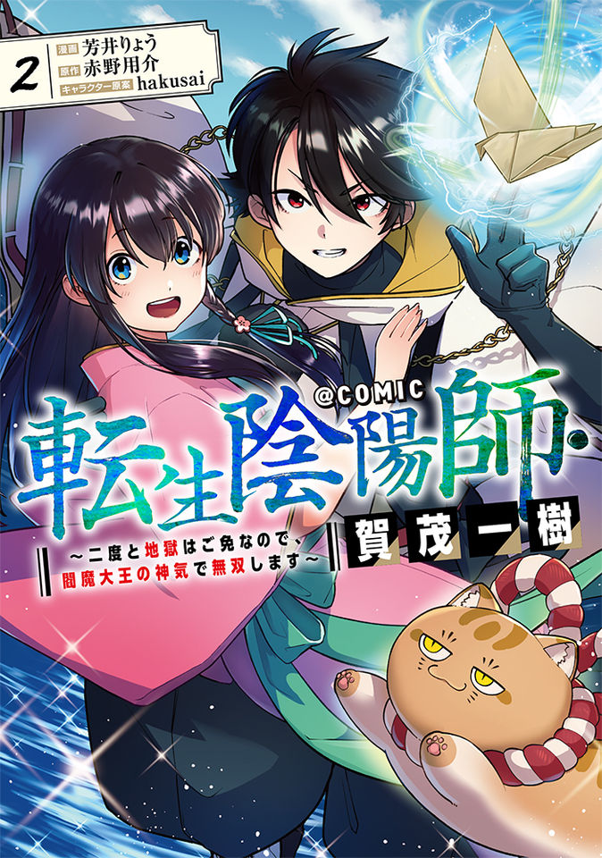 転生陰陽師・賀茂一樹～二度と地獄はご免なので、閻魔大王の神気で無双します〜@COMIC