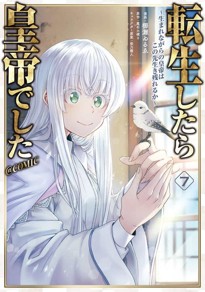転生したら皇帝でした～生まれながらの皇帝はこの先生き残れるか～@COMIC