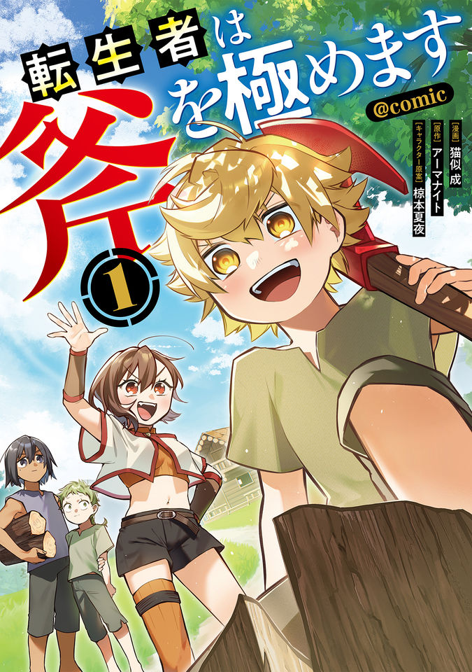 転生者は斧を極めます@COMIC