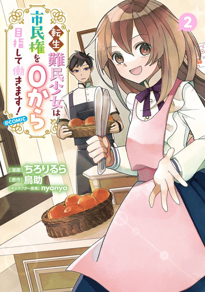転生難民少女は市民権を０から目指して働きます！@COMIC