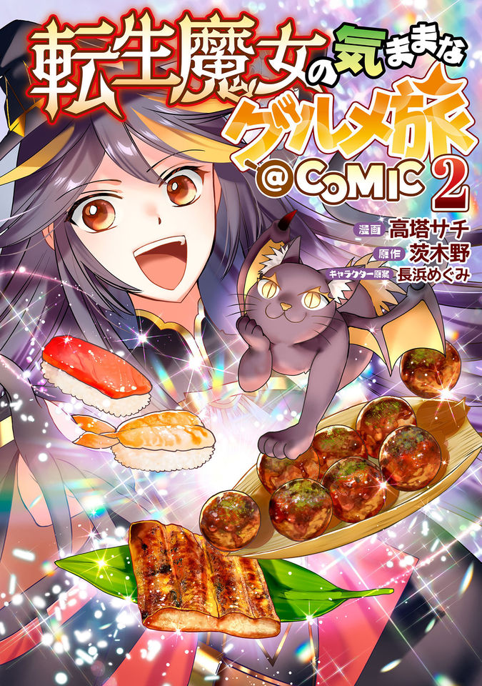転生魔女の気ままなグルメ旅@COMIC