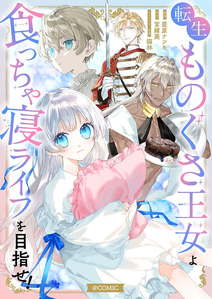 転生ものぐさ王女よ、食っちゃ寝ライフを目指せ！@COMIC