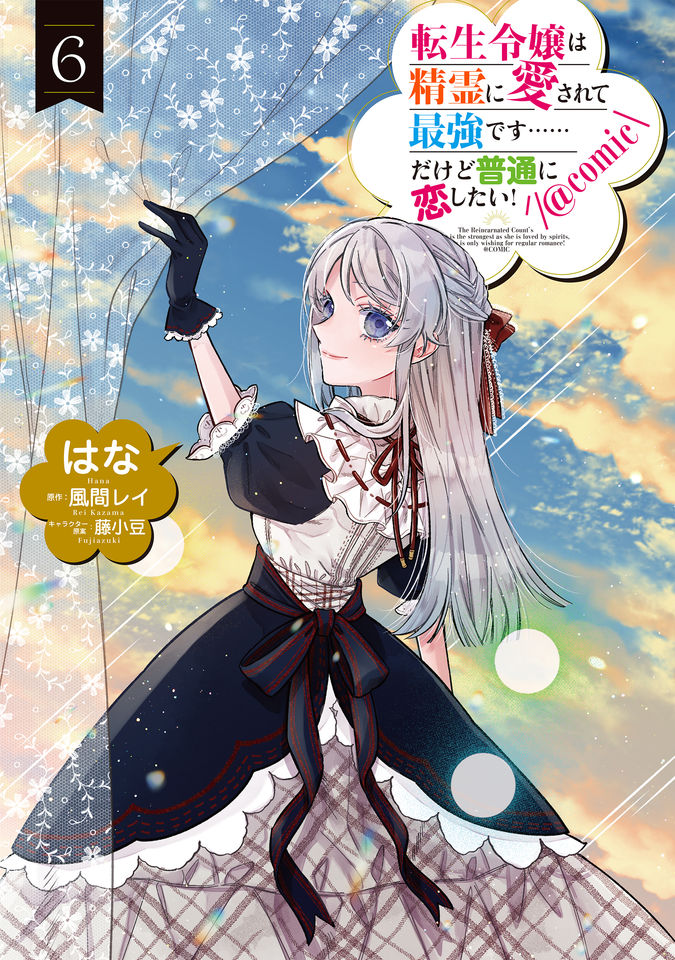 転生令嬢は精霊に愛されて最強です……だけど普通に恋したい！@COMIC