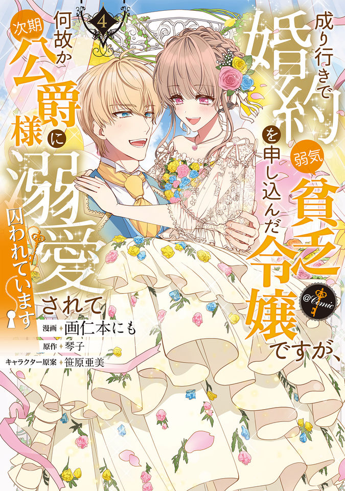 成り行きで婚約を申し込んだ弱気貧乏令嬢ですが、何故か次期公爵様に溺愛されて囚われています@COMIC