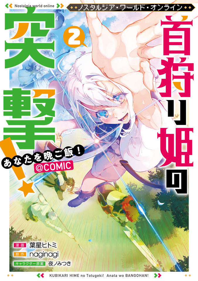 Nostalgia world online~首狩り姫の突撃!あなたを晩ご飯!~@COMIC