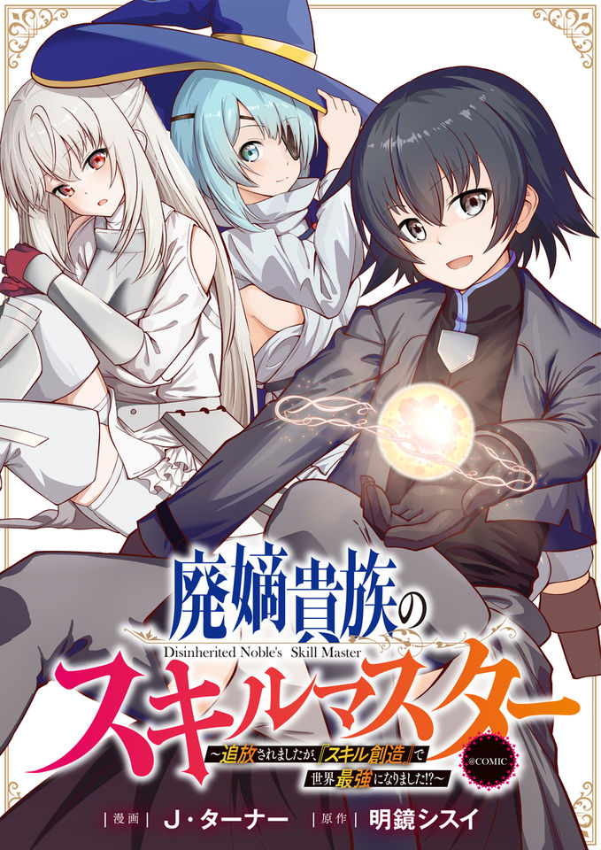 廃嫡貴族のスキルマスター～追放されましたが、『スキル創造』で世界最強になりました！？～@COMIC