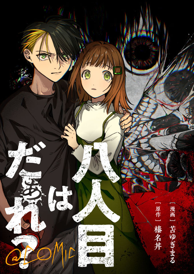 八人目はだぁれ？@COMIC