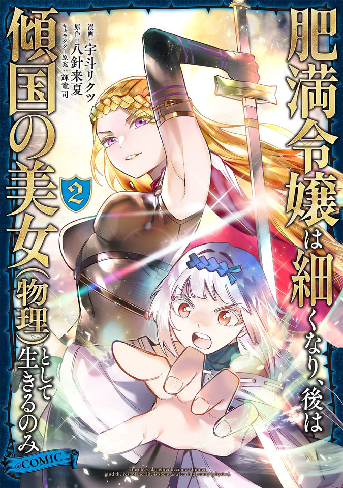 肥満令嬢は細くなり、後は傾国の美女（物理）として生きるのみ@COMIC