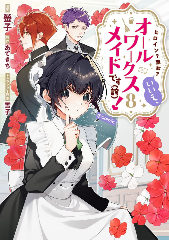 ヒロイン？聖女？いいえ、オールワークスメイドです（誇）！@COMIC
