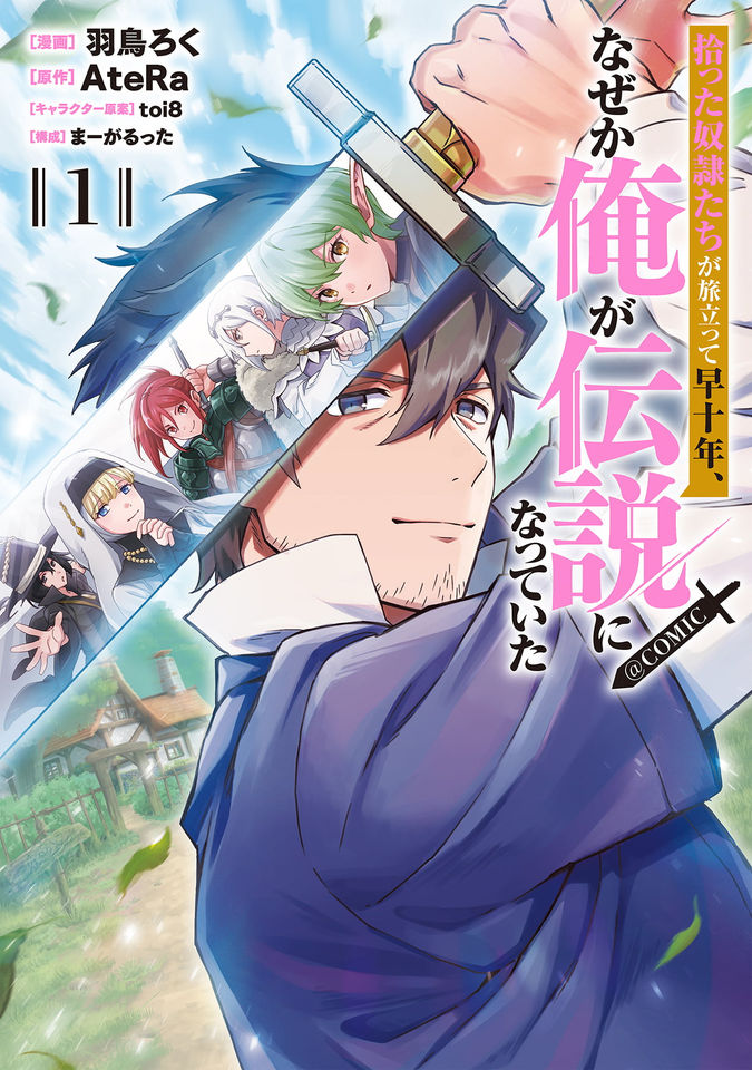 拾った奴隷たちが旅立って早十年、なぜか俺が伝説になっていた@COMIC