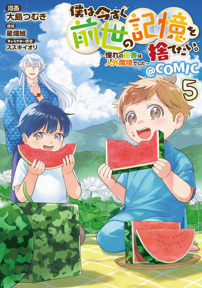 僕は今すぐ前世の記憶を捨てたい。～憧れの田舎は人外魔境でした～@COMIC