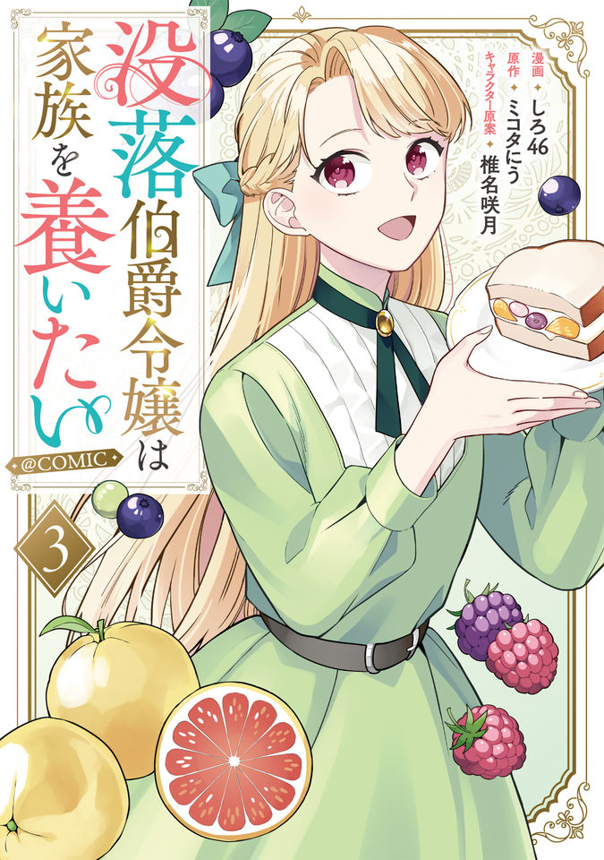 没落伯爵令嬢は家族を養いたい@COMIC