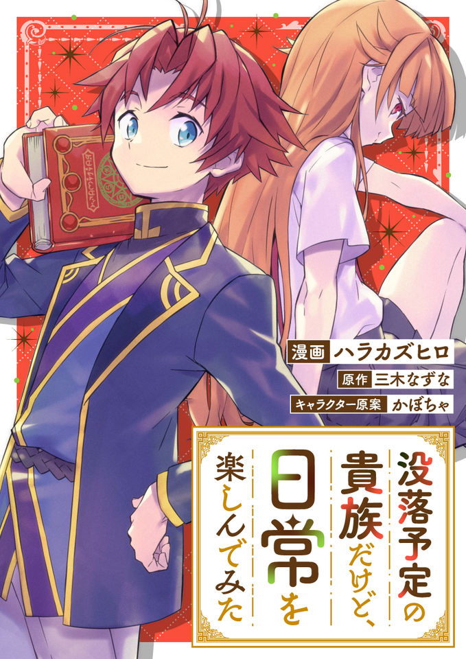 【特別短期連載】没落予定の貴族だけど、日常を楽しんでみた