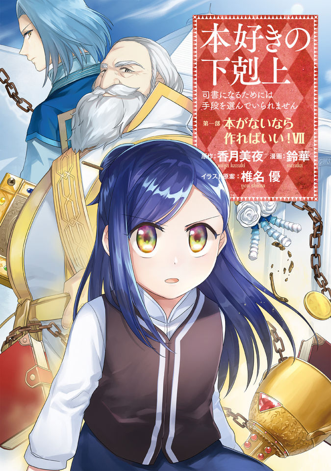 本好きの下剋上【第一部】