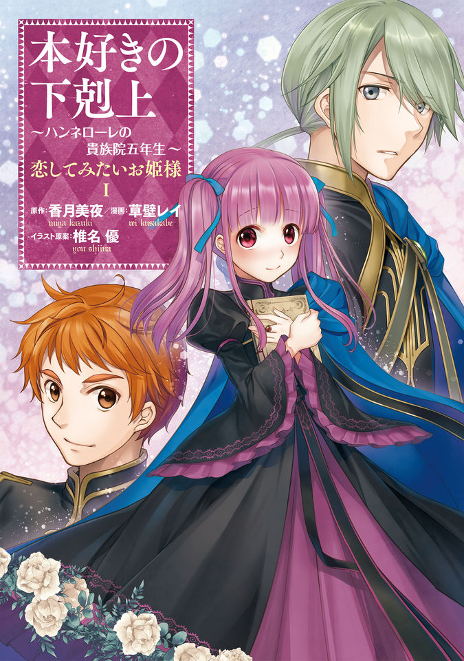 本好きの下剋上 ～ハンネローレの貴族院五年生～ 「恋してみたいお姫様」
