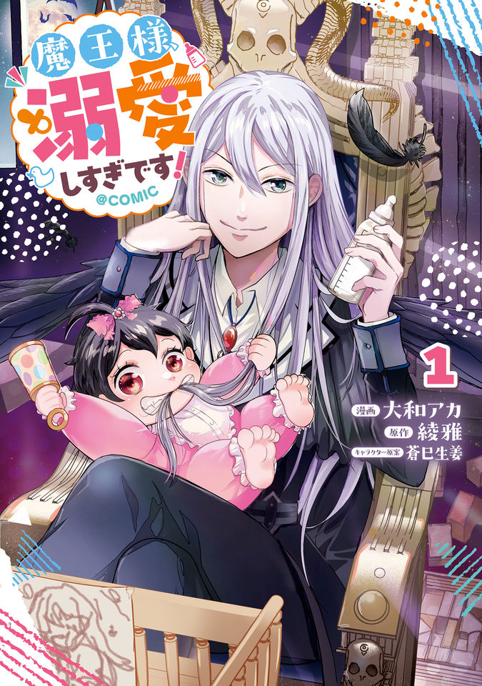 魔王様、溺愛しすぎです！@COMIC