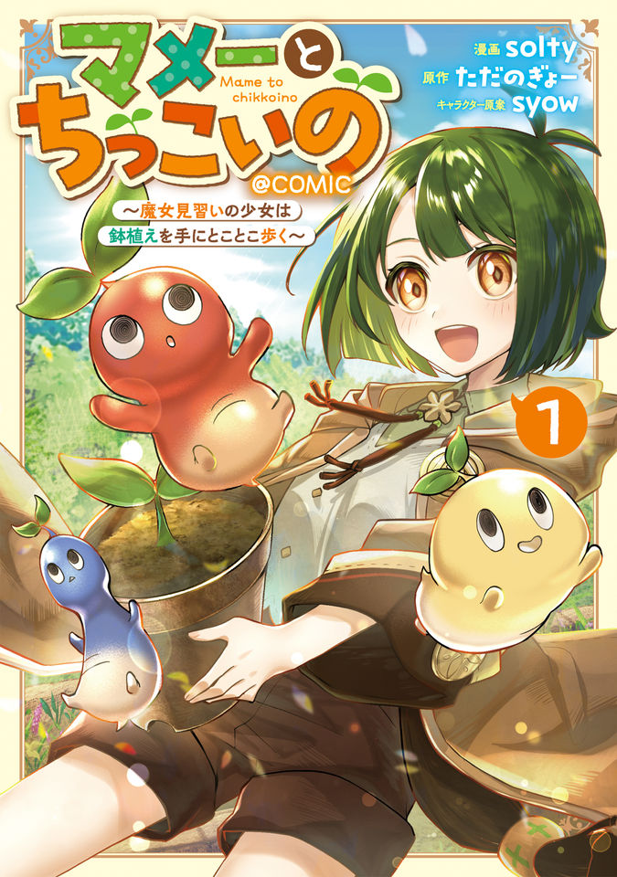 マメーとちっこいの～魔女見習いの少女は鉢植えを手にとことこ歩く～@COMIC