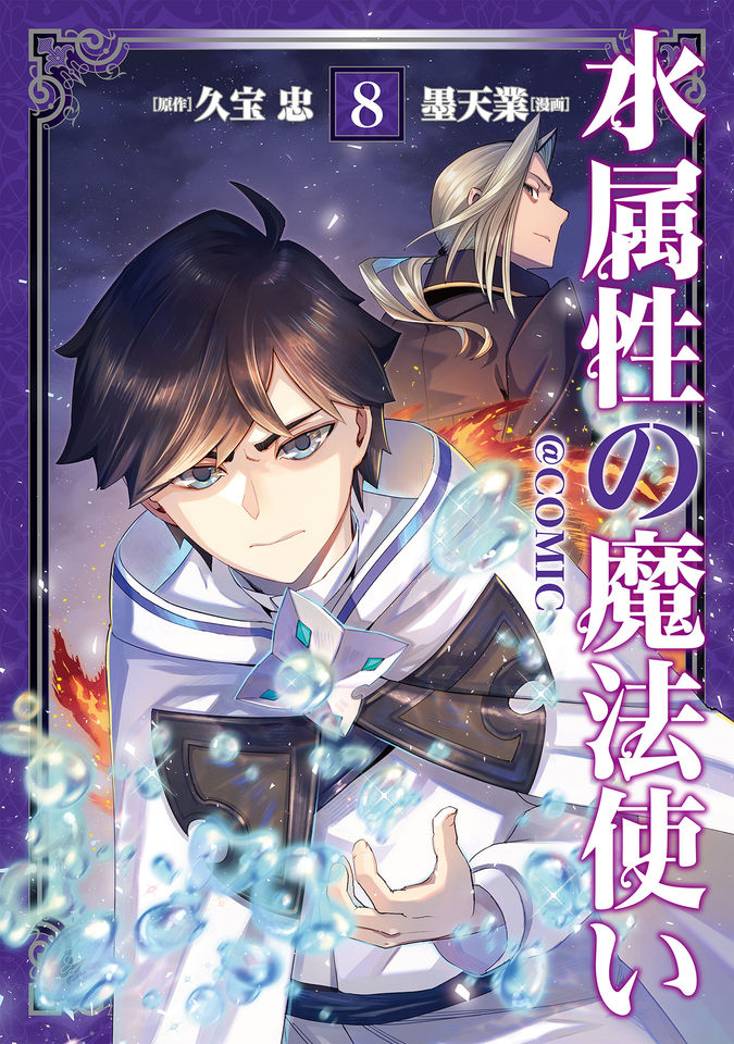 水属性の魔法使い@COMIC