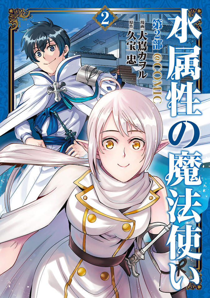 水属性の魔法使い第2部@COMIC