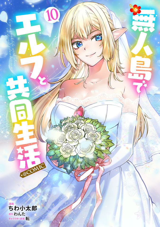 無人島でエルフと共同生活@COMIC