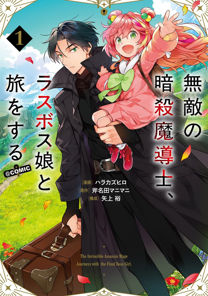 無敵の暗殺魔導士、ラスボス娘と旅をする@COMIC