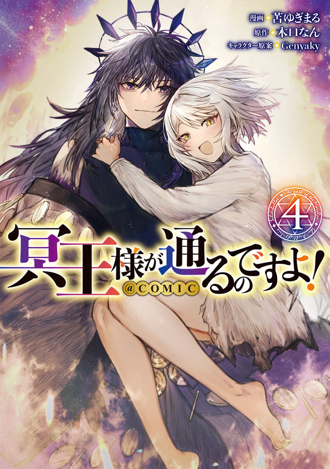 冥王様が通るのですよ！@COMIC