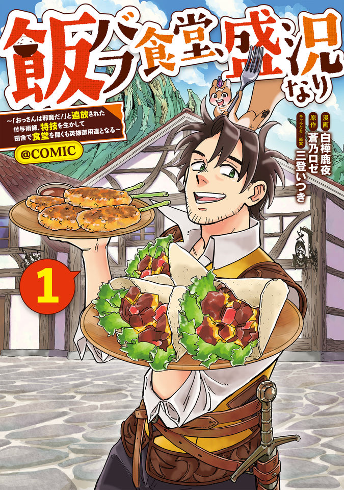 飯バフ食堂、盛況なり～「おっさんは邪魔だ！」と追放された付与術師、特技を生かして田舎で食堂を開くも英雄御用達となる～@COMIC