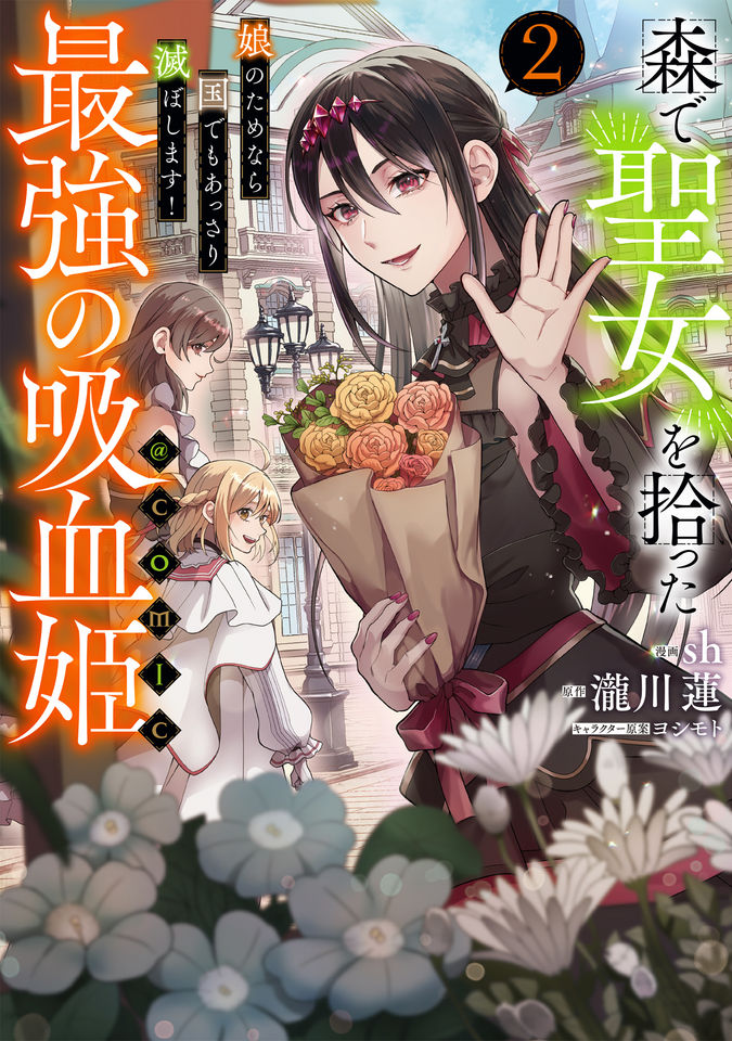 森で聖女を拾った最強の吸血姫～娘のためなら国でもあっさり滅ぼします！～@COMIC