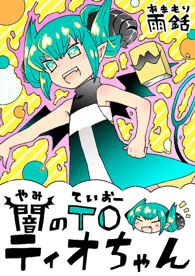 闇のＴＯティオちゃん