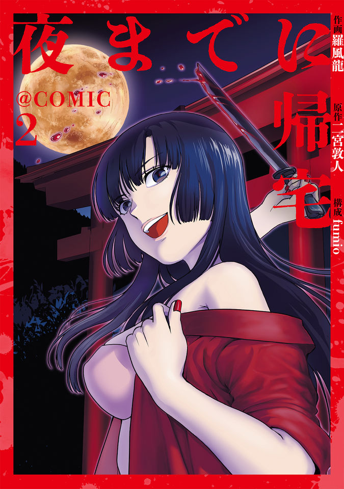 夜までに帰宅@COMIC