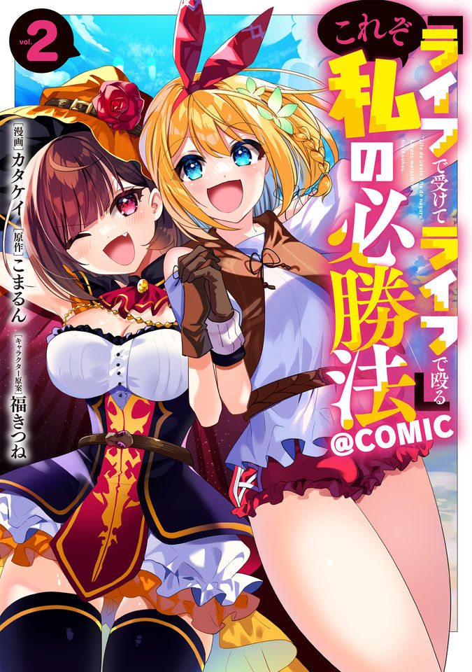 『ライフで受けてライフで殴る』これぞ私の必勝法@COMIC