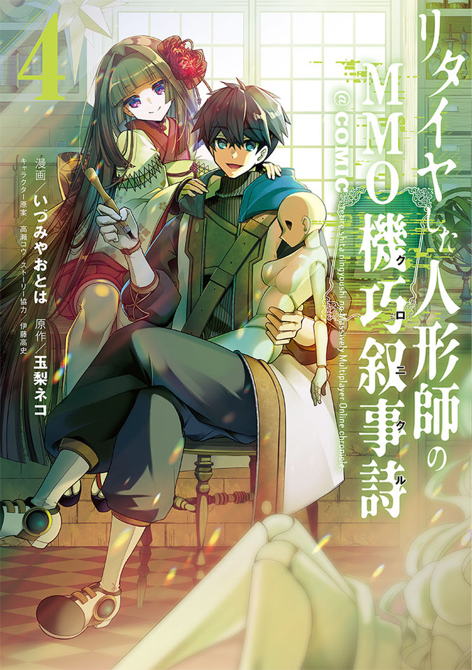 リタイヤした人形師のMMO機巧叙事詩(クロニクル)@COMIC