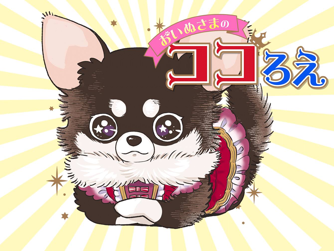 おいぬさまのココろえ