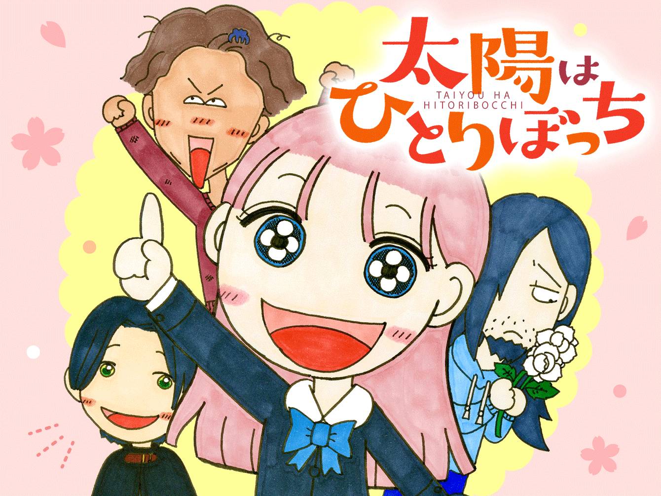 太陽はひとりぼっち