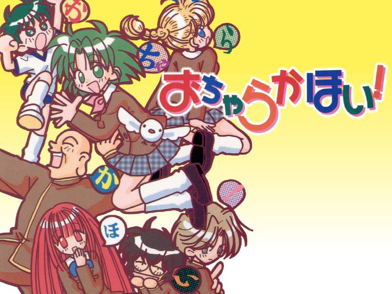 おちゃらかほい！