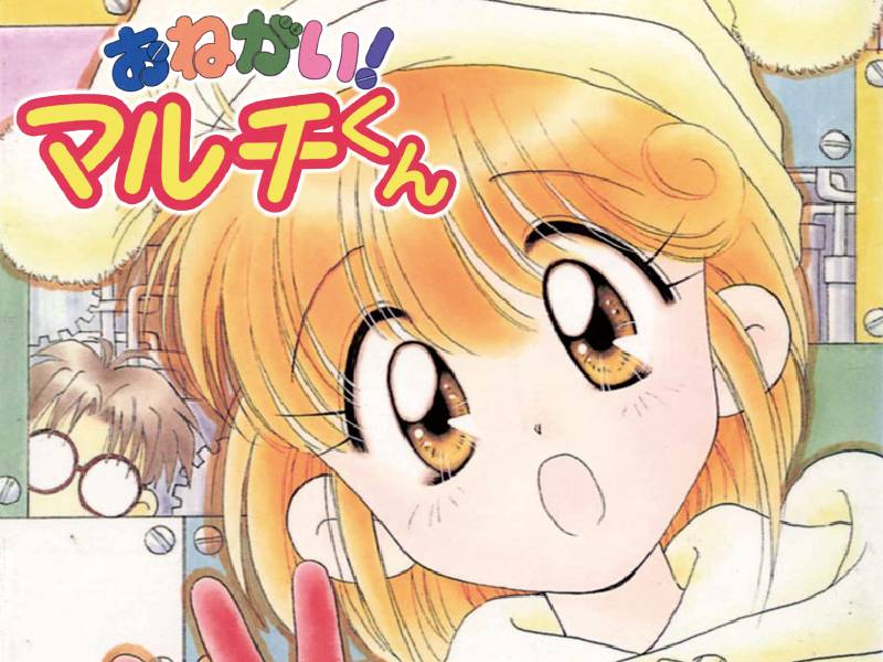 おねがい！マルチくん